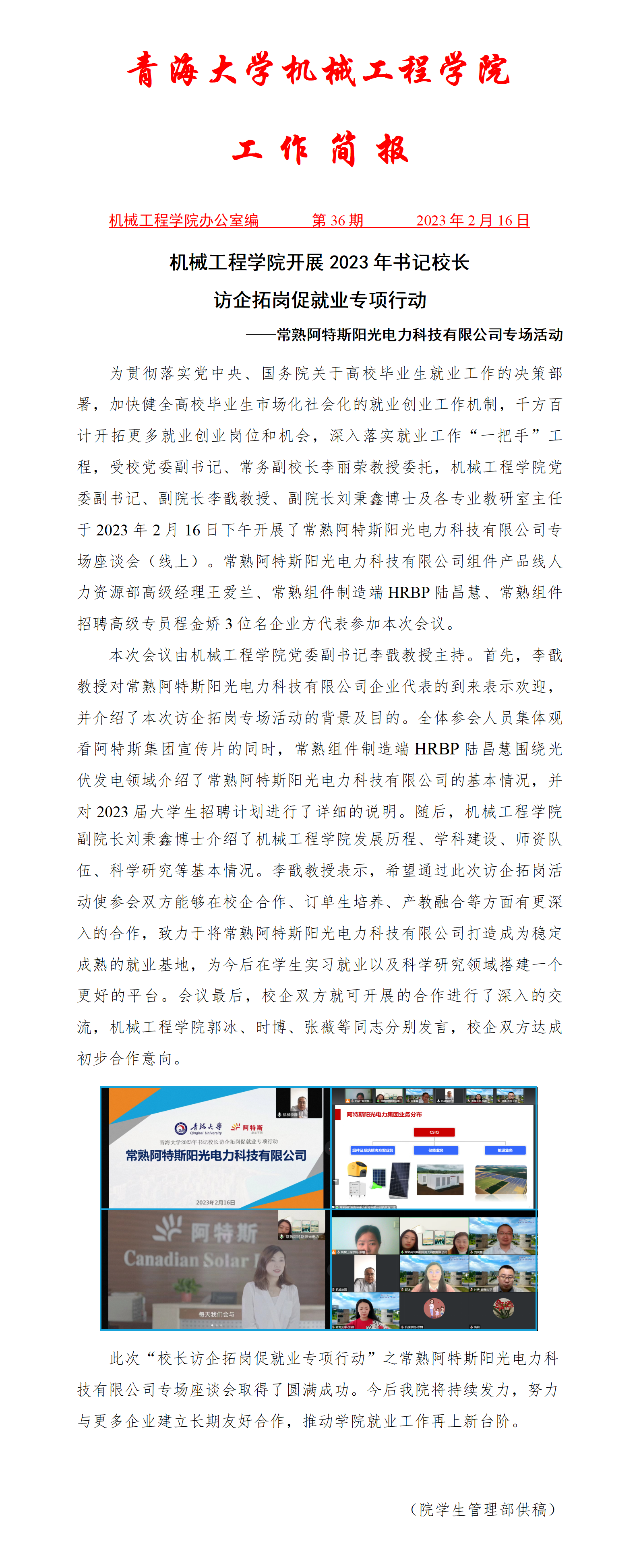 简报36-颜射合集
开展2023年书记校长访企拓岗促就业专项行动-常熟阿特斯阳光电力科技有限公司专场活动_01.png