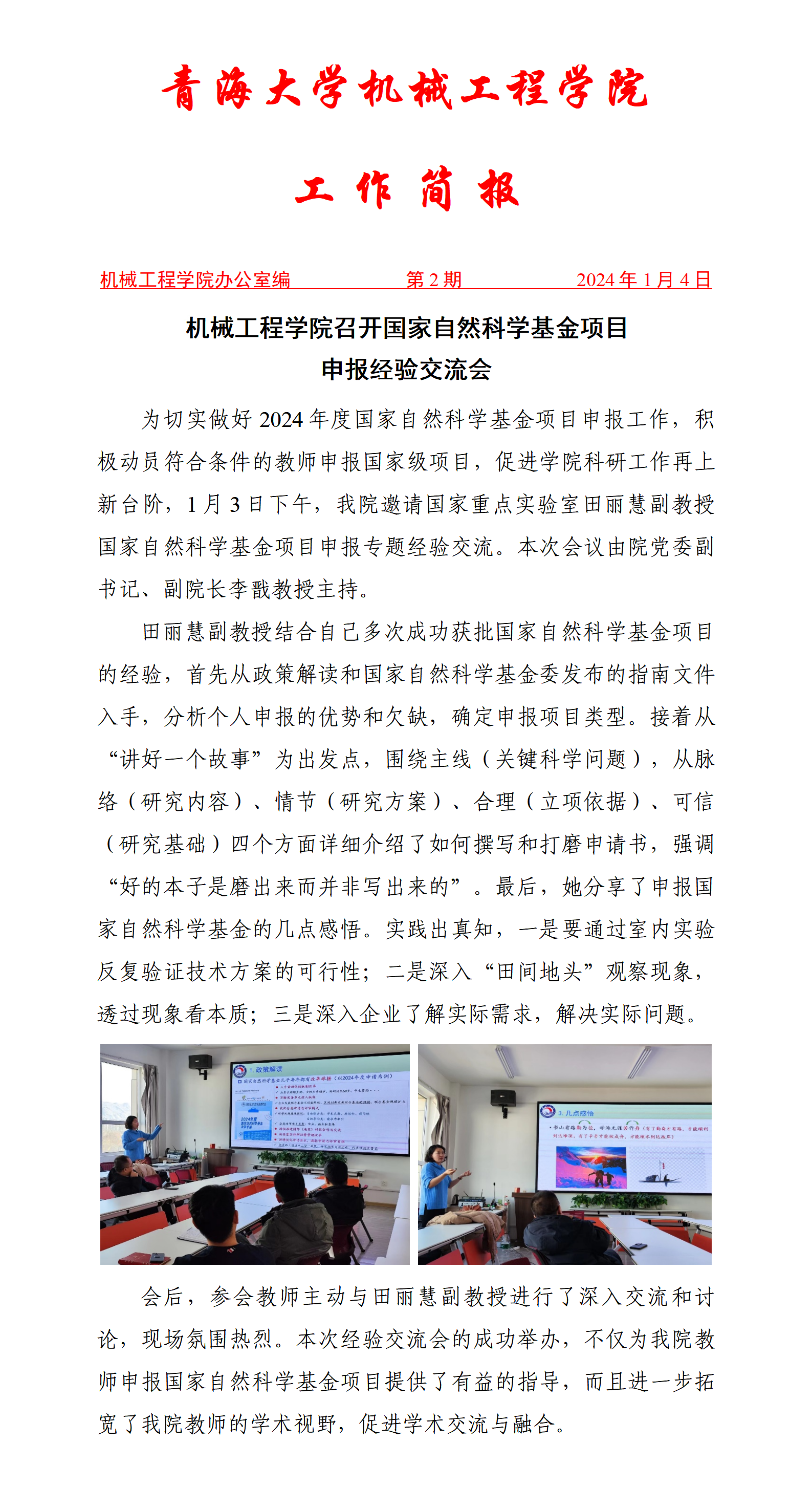 简报2-机械学院召开2024年国家自然基金项目申报经验交流会_01.png