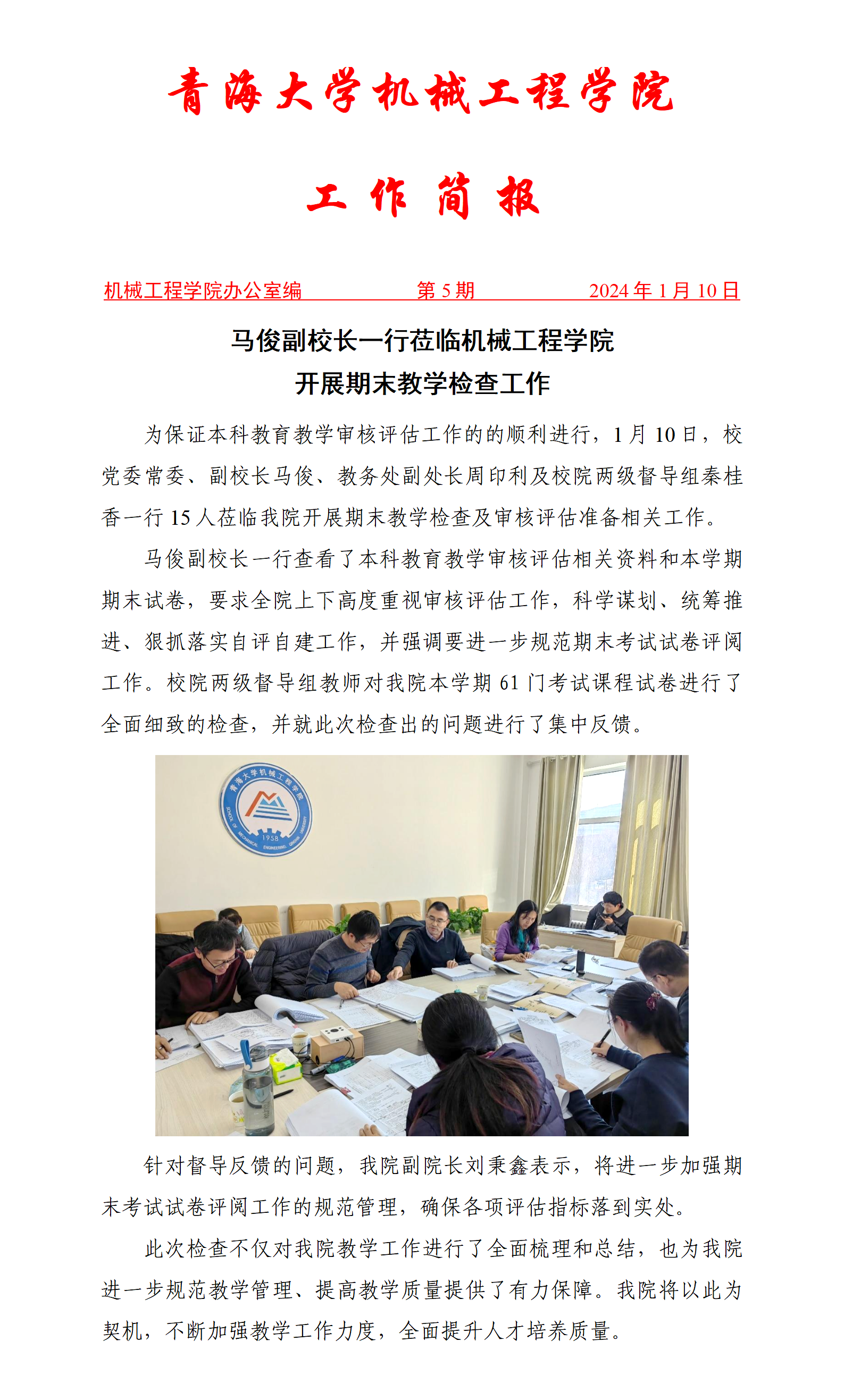 01简报5-马俊副校长一行来颜射合集
检查期末教学工作_01.png