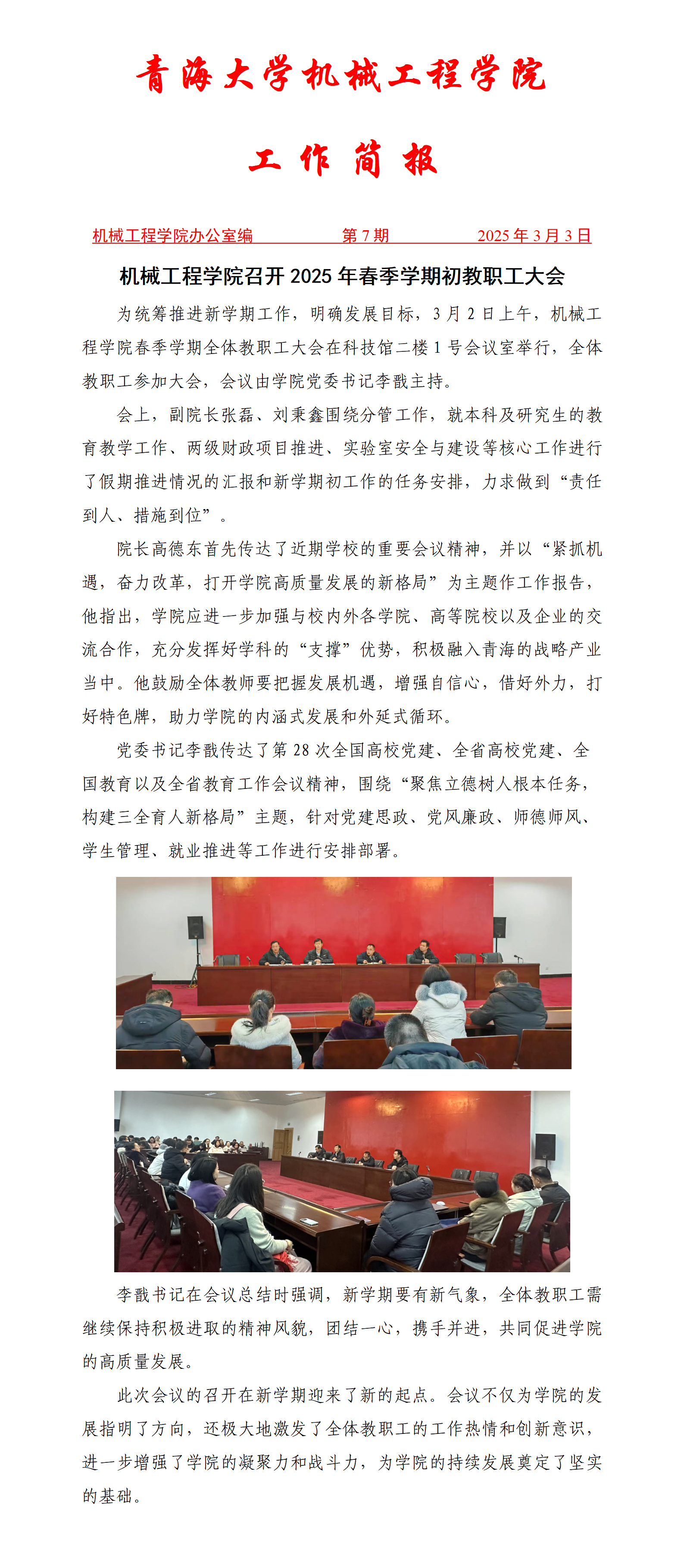简报7-颜射合集
召开2025年春季学期初教职工大会_01.png