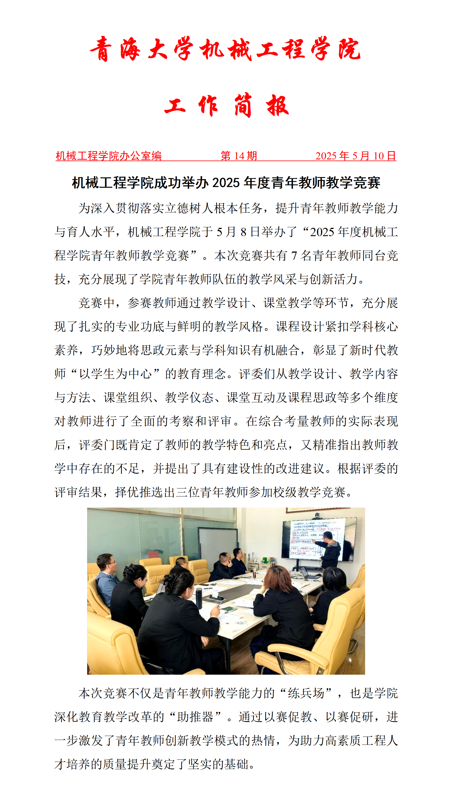 简报14-颜射合集
成功举办2025年度青年教师教学竞赛_01.png